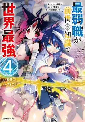 Manga Set Saijaku-shoku ga Zense no Chishiki de Sekai Saikyou - Ore dake Level Genkai ga nai no de Mugen ni Tsuyoku naru Musou Life (Vol.1-4) (最弱職が前世の知識で世界最強〜俺だけレベル限界がないので無限に強くなる無双ライフ〜)  / Aoena