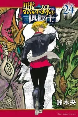 Manga Nanatsu no Taizai: Mokushiroku no Yonkishi (The Seven Deadly Sins: Four Knights of the Apocalypse) vol.24 (黙示録の四騎士(24))  / Suzuki Nakaba