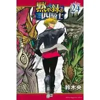 Manga Nanatsu no Taizai: Mokushiroku no Yonkishi (The Seven Deadly Sins: Four Knights of the Apocalypse) vol.24 (黙示録の四騎士(24))  / Suzuki Nakaba