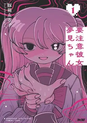 Manga Youchuui Kanojo Yumemi-chan vol.1 (要注意彼女 夢見ちゃん 1 (サイコミ))  / Butabako Weruko