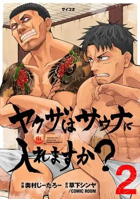 Manga Yakuza wa Sauna ni Hairemasu ka? vol.2 (ヤクザはサウナに入れますか? 2 (サイコミ))  / 奧村じーたろー & 草下シンヤ/COMIC ROOM