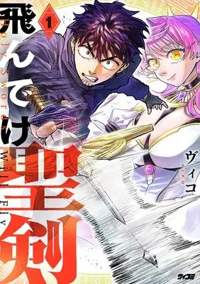 Manga Fly, Holy Sword! vol.1 (飛んでけ聖剣 1 (サイコミ))  / ヴィコ