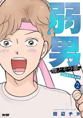 Manga Jakudan - Ore to MoraTsuma - vol.2 (弱男 -僕とモラ妻- 2 (サイコミ))  / 田辺チカ