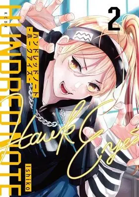 Manga Hundred Note - Hawk Eyes vol.2 (ハンドレッドノート-ホークアイズ-(2) (KCデラックス))  / Ishiko