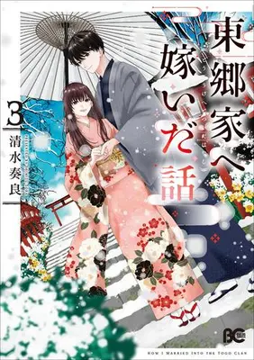 Manga Set Tougou-ka e Totsuida Hanashi (Vol.1-3) (東郷家へ嫁いだ話)  / 清水奏良
