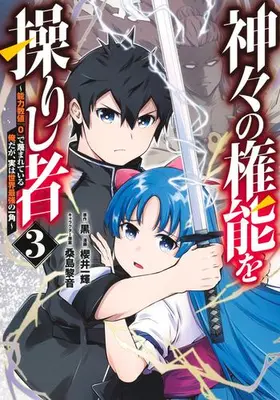 Manga Set Kamigami no Kennou wo Ayatsurishi Mono - Nouryoku Suuchi "0" de Sagesumareteiru Ore da ga, Jitsu wa Sekai Saikyou no Ikkaku (Vol.1-3) (神々の権能を操りし者 〜能力数値『0』で蔑まれている俺だが、実は世界最強の一角〜)  / 櫻井一輝