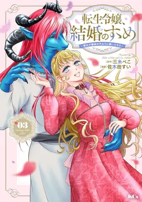Manga Complete Set Tensei Reijou, Kekkon no Susume - Akujo ga Gimai no Kawari ni Totsuidanara (Vol.1-3) (転生令嬢、結婚のすゝめ 〜悪女が義妹の代わりに嫁いだなら〜)  / Sakita Sui