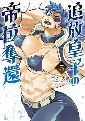 Manga Set Tsuihou Ouji no Teii Dakkan (Vol.1-5) (追放皇子の帝位奪還) 