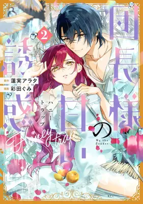 Manga Set Danchou-sama no Amai Yuuwaku (Vol.1-2) (団長様の甘い誘惑)  / 彩田ぐみ