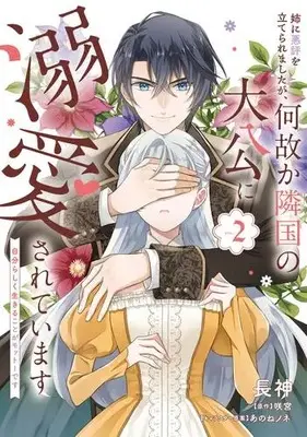 Manga Set Ane ni Akuhyou wo Tateraremashita ga, Nazeka Ringoku no Taikou ni Dekiaisareteimasu (Vol.1-2) (姉に悪評を立てられましたが、何故か隣国の大公に溺愛されています 自分らしく生きることがモットーです)  / Choujin & 咲宮 & あのねノネ