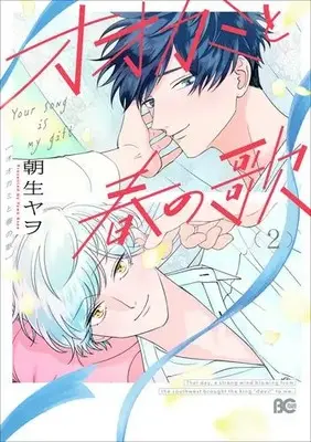 Manga Set Ookami to Haru no Uta (Vol.1-2) (オオカミと春の歌)  / 朝生ヤヲ
