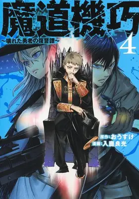 Manga Complete Set Madou Kikou - Kowareta Yuusha no Fukushuutan - (Vol.1-4) (魔道機巧 〜壊れた勇者の復讐譚〜)  / Iruka Yoshimitsu