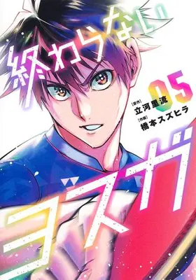 Manga Complete Set Owaranai Yosuga (Vol.1-5) (終わらないヨスガ)  / Hashimoto Suzuhira