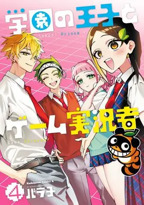 Manga Complete Set Gakuen no Ouji to Game Jikkyousha (Vol.1-4) (学園の王子とゲーム実況者)  / バラ子