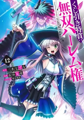 Manga Set Grand Prize: Unrivalled Harem Ticket (Kujibiki Tokushou: Musou Harem-ken) (Vol.1-12) (くじ引き特賞:無双ハーレム権)  / Hasemi Ryou & Luna Lia