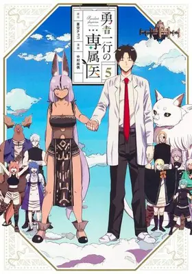 Manga Set Yuusha Ikkou no Senzokui (Vol.1-5) (勇者一行の専属医)  / Nakamura Takatoshi