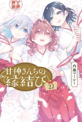 Manga Complete Set Amagami-San Chi no Enmusubi (Vol.1-22) (甘神さんちの縁結び)  / Naitou Marcey