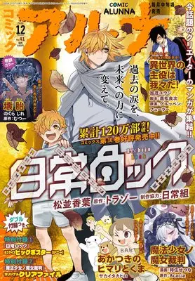Magazine Comic Alunna (コミックフラッパー 2025年12月号増刊 コミックアルナ No.41) 