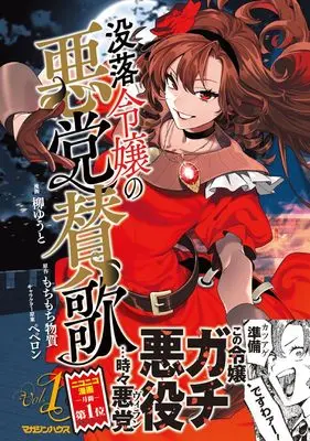 Manga Botsuraku Reijou no Akutou Sanka vol.1 (没落令嬢の悪党賛歌 1) 