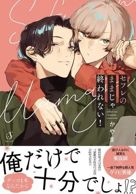 Manga Sefure no Mamaja Owarenai! (セフレのままじゃ終われない！)  / かやま