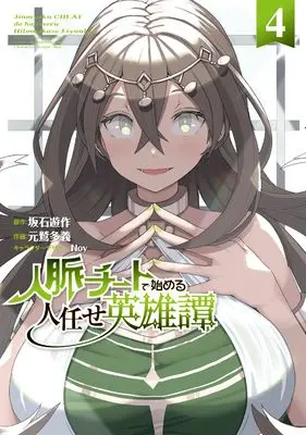 Manga Jinmyaku Cheat de Hajimeru Hitomakase Eiyuutan vol.4 (人脈チートで始める人任せ英雄譚4 (電撃コミックスNEXT))  / 元鷲 多義