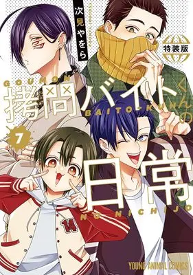 Special Edition Manga with Bonus Goumon Baito-kun no Nichijou vol.7 (拷問バイトくんの日常７　もっと楽屋ウラ小冊子付き特装版)  / Tugumi Yawora