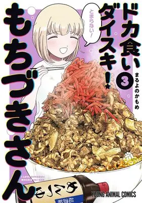 Manga Dokagui Daisuki! Mochizuki-san vol.3 (ドカ食いダイスキ! もちづきさん 3)  / Maruyono Kamome