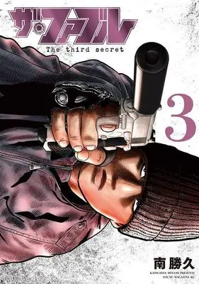 Manga The Fable: The third secret vol.3 (ザ・ファブル The third secret (3) (ヤンマガKCスペシャル))  / Minami Katsuhisa