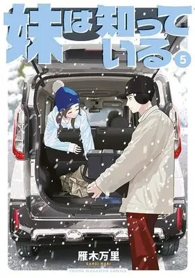 Manga Imouto wa Shitteiru vol.5 (妹は知っている(5) (ヤンマガKCスペシャル))  / Gangi Mari