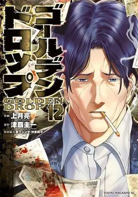 Manga Golden Drop vol.12 (ゴールデンドロップ(12) (ヤンマガKCスペシャル))  / Kusaka Shinya & 神里 純平 & Kouzuki Ryou