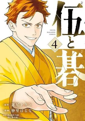 Manga Go to Go vol.4 (伍と碁(4) (ヤンマガKCスペシャル))  / Nakazato Haruna
