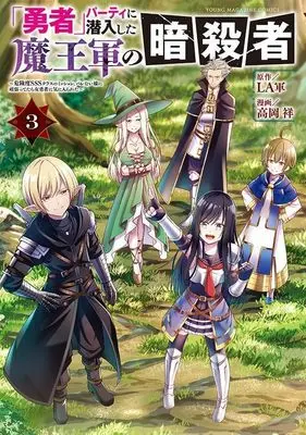 Manga "Yuusha" Party ni Sennyuushita Maou-gun no Ansatsusha vol.3 (「勇者」パーティに潜入した魔王軍の暗殺者~危険度SSSクラスのミッション、バレない様に頑張ってたら女勇者に気に入られた~(3) (ヤンマガKCスペシャル))  / Takaoka Shou