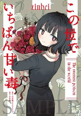 Manga Kono Yo de Ichiban Amai Doku (この世でいちばん甘い毒 (エヌ・オ―・コミックス))  / zinbei