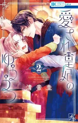 Manga Aisare Kouhi no Yuuutsu vol.2 (愛され皇妃のゆううつ 2 (花とゆめコミックススペシャル))  / Kiyone Kei