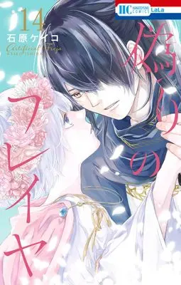 Manga Artificial Freja (Itsuwari no Freja) vol.14 (偽りのフレイヤ 14 (花とゆめコミックス))  / Ishihara Keiko