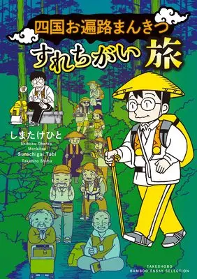 Manga Shikoku Pilgrimage mankitsu surechigai Tabi (四国お遍路まんきつすれちがい旅 (バンブーエッセイセレクション))  / Shima Takehito