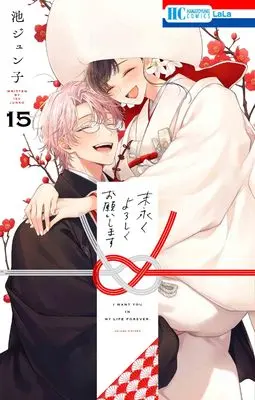 Manga Suenagaku yoroshiku Onegai shimasu vol.15 (末永くよろしくお願いします 15 (花とゆめコミックス))  / Ike Junko