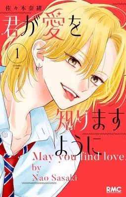 Manga Kimi ga Ai wo Shirimasu you ni vol.1 (君が愛を知りますように 1)  / Sasaki Nao (佐々木奈緒)
