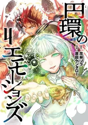 Manga Enkan no Emotions vol.4 (円環のエモーションズ 4)  / Harada Kentaro