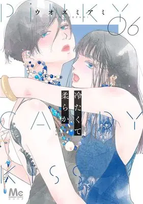 Manga Tsumetakute Yawaraka vol.6 (冷たくて 柔らか 6)  / Uozumi Ami