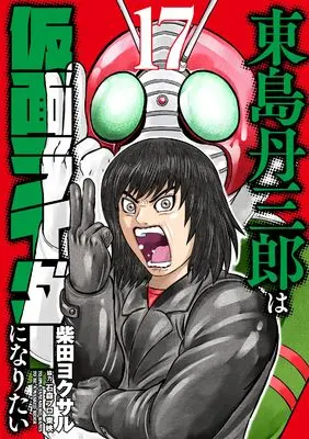 Manga Toujima Tanzaburou wa Kamen Rider ni Naritai vol.17 (東島丹三郎は仮面ライダーになりたい (17))  / Shibata Yokusaru