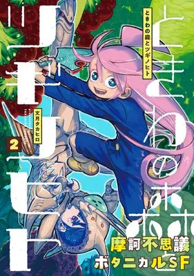 Manga Tokiwa no Mori to Tsugi no Hito vol.2 (ときわの森とツギノヒト (2))  / Fuduki Takahiro