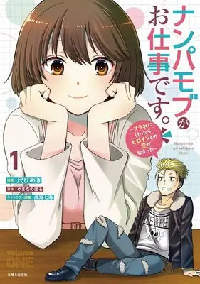 Manga Nampa Mob ga Oshigoto desu - Furare ni Ittara Heroine to no Koi ga Hajimatta - vol.1 (ナンパモブがお仕事です。~フラれに行ったらヒロインとの恋が始まった~ 1)  / Shaku Himeki