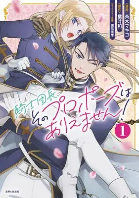 Manga Kishidanchou sono Proposal wa Ariemasen vol.1 (騎士団長、そのプロポーズはありえません! 1)  / Saiki Makiko