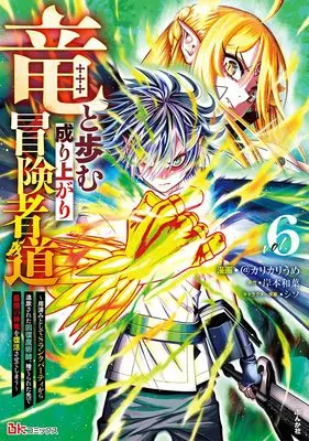 Manga Ryuu to Ayumu Nariagari Boukenshadou vol.6 (竜と歩む成り上がり冒険者道~用済みとしてSランクパーティから追放された回復魔術師、捨てられた先で最強の神竜を復活させてしまう~ (6))  / @Karikari Ume