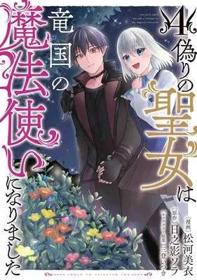 Manga Itsuwari no Seijo wa Ryuukoku no Mahoutsukai ni narimashita vol.4 (偽りの聖女は竜国の魔法使いになりました 4)  / 松河 美衣