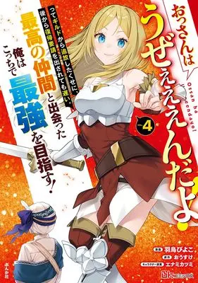 Manga Ossan wa Uzeeeeendayo! tte Guild kara Tsuihou Shita kuse ni, Atokara Fukki Yousei ga Dasaretemo Osoi. Saikou no Nakama to Deatta Ore wa Kocchi de Saikyou wo Mezasu! vol.4 (おっさんはうぜぇぇぇんだよ!ってギルドから追放したくせに、後から復帰要請を出されても遅い。最高の仲間と出会った俺はこっちで最強を目指す! (4))  / 羽鳥ぴよこ