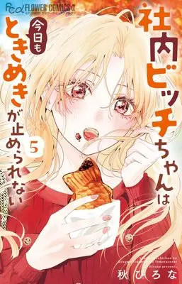 Manga Shanai Bitch-chan wa Kyou mo Tokimeki ga Tomerarenai vol.5 (社内ビッチちゃんは今日もときめきが止められない (5))  / 小学館