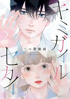 Manga Kimi ga Iru Sekai vol.2 (キミガイルセカイ(2): フラワーコミックス〔スペシャル〕)  / Mitsuha Yuu