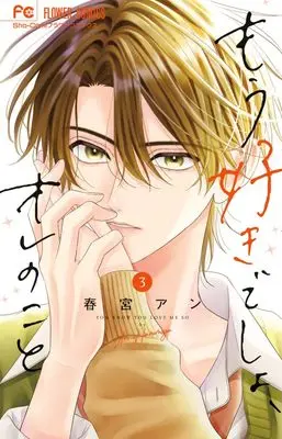 Manga Mou Suki desho, Ore no Koto vol.3 (もう好きでしょ、オレのこと(3): フラワーコミックス)  / Harumiya An